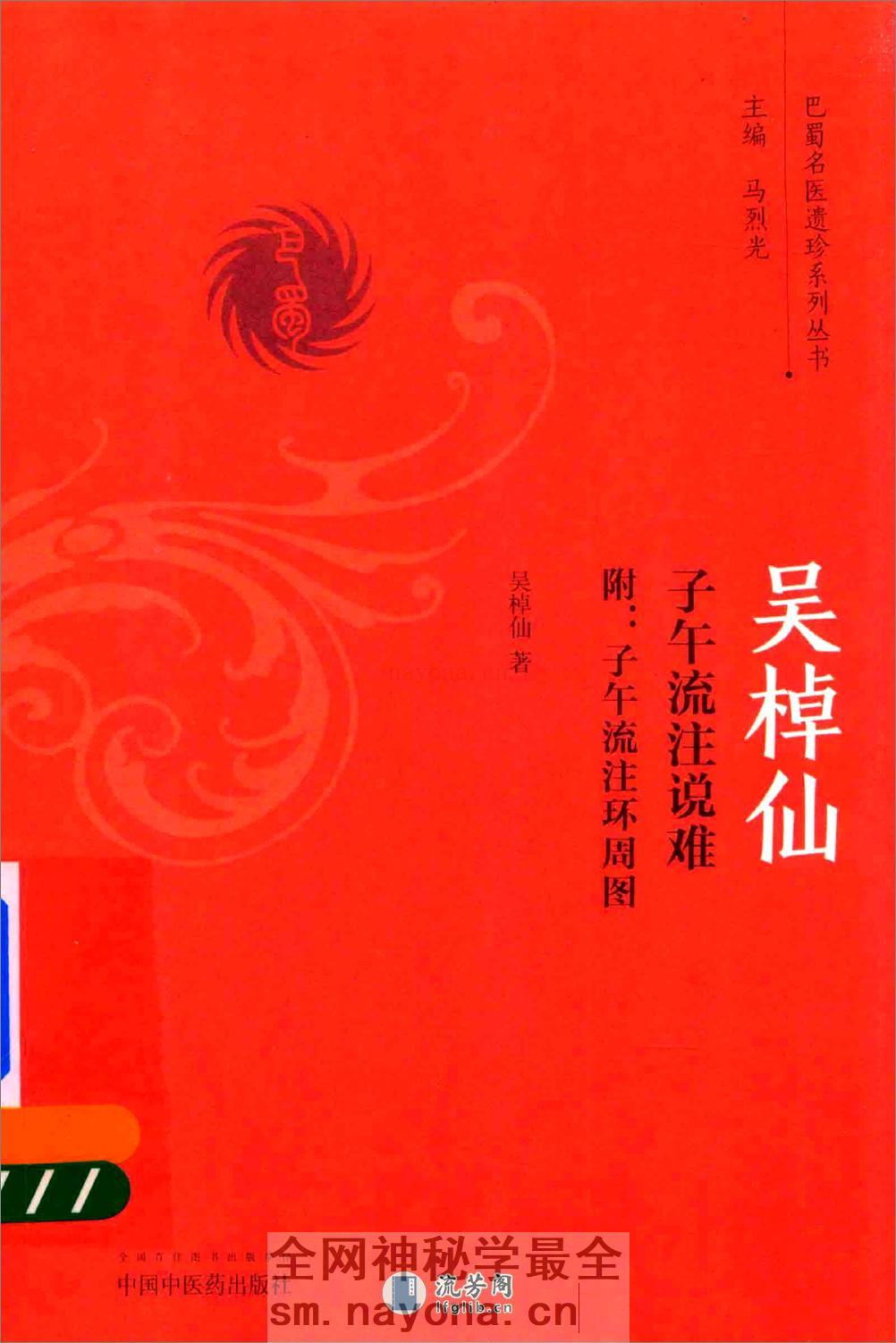 吴棹仙子午流注说难  附  子午流注环周图(1) - 第1页预览图