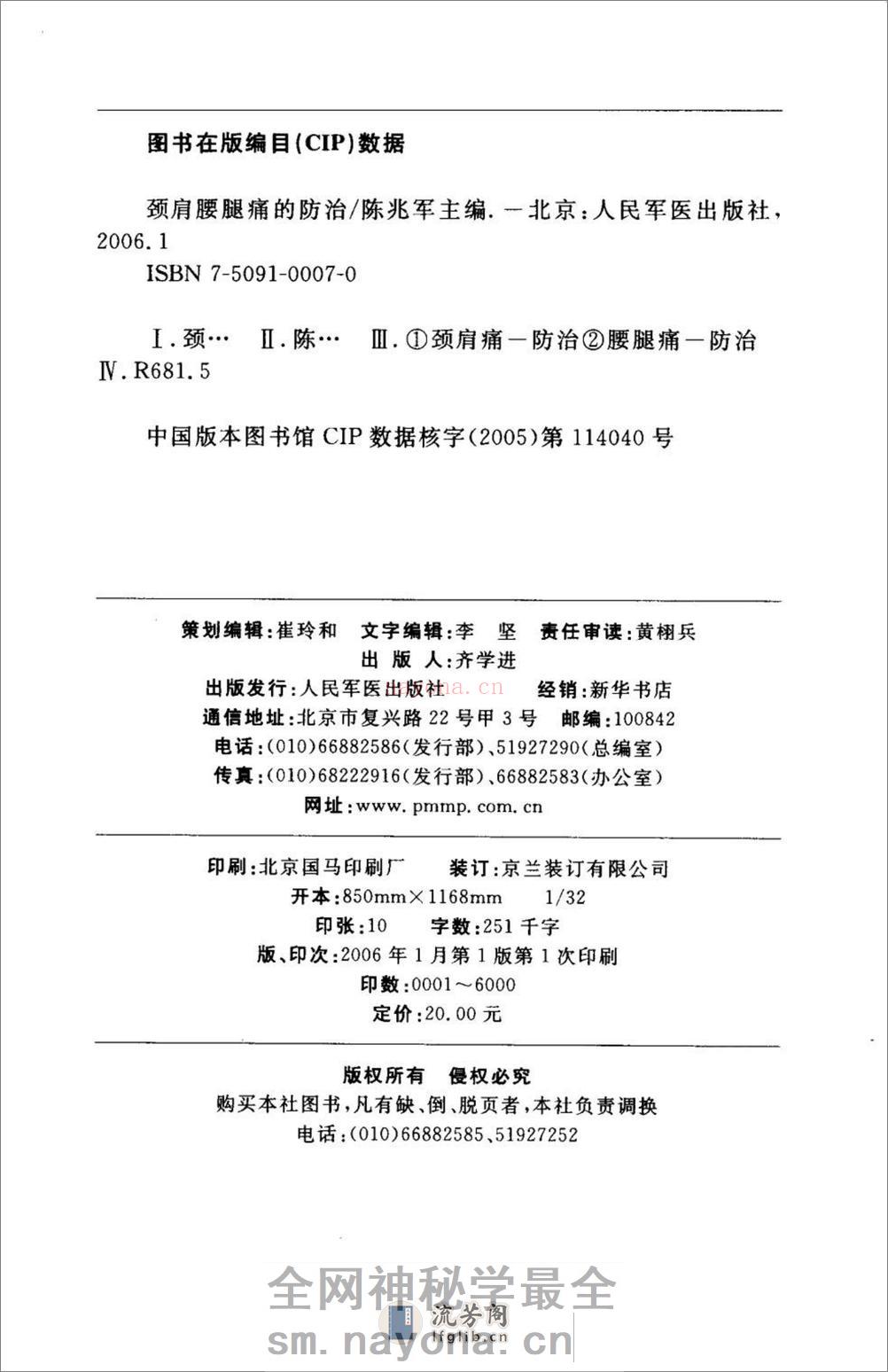 颈肩腰腿痛的防治.[陈兆军主编][人民军医出版社][2006][306页] - 第5页预览图