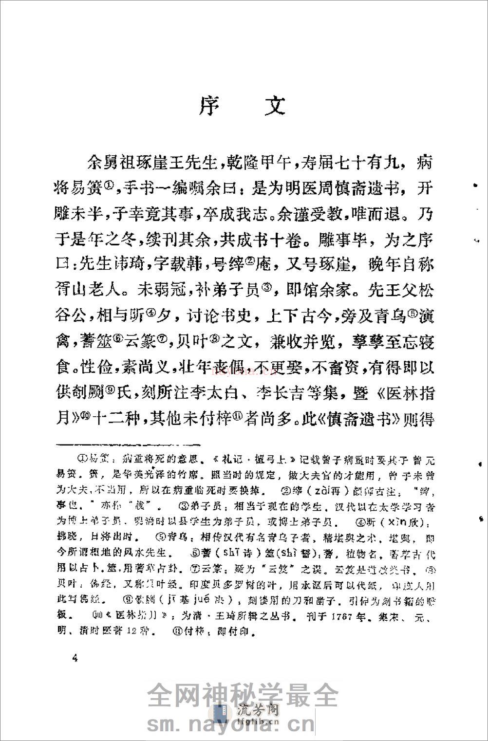 [慎斋遗书].(明)周子干 - 第6页预览图