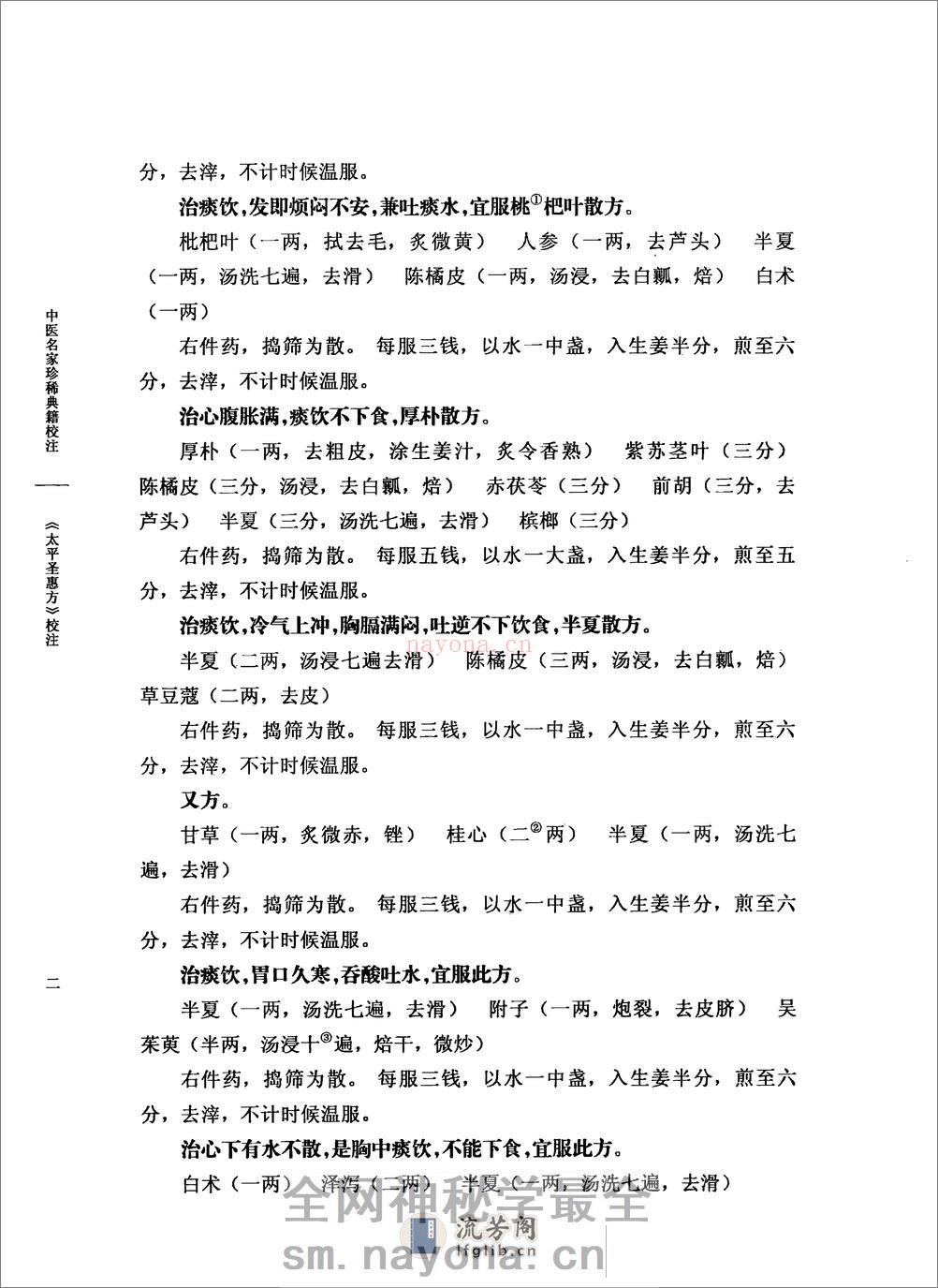 太平圣惠方校注06[宋]王怀隐等编.田文敬.邱彤.牛国顺.赵会茹.李更生校注 - 第17页预览图