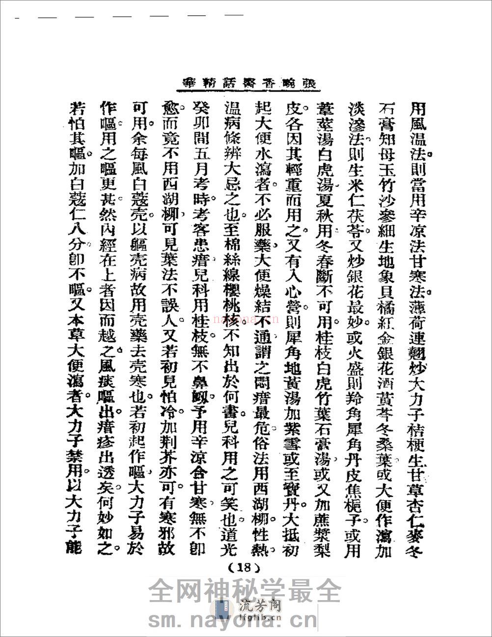 清代名医医话精华  张畹香医话精华 - 第19页预览图
