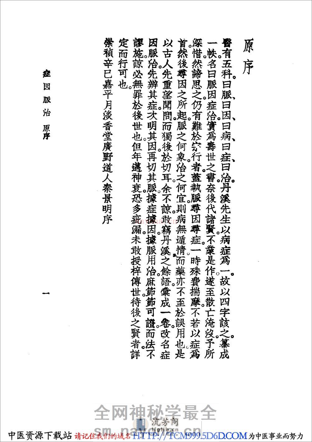 中国医学大成.20.症因脉治 - 第12页预览图