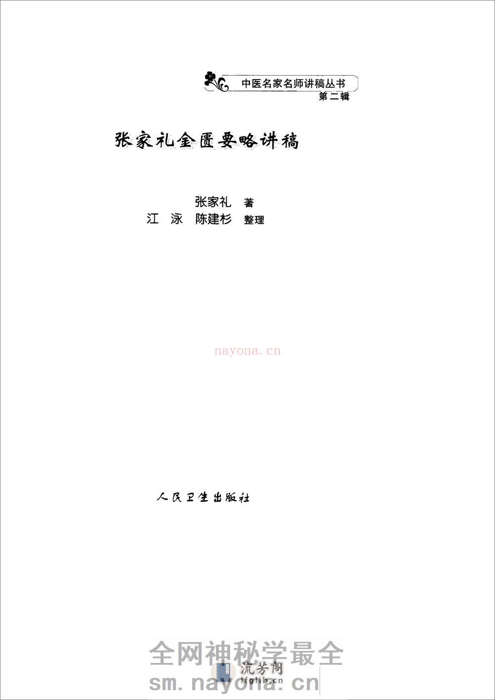 张家礼金匮要略讲稿 - 第2页预览图