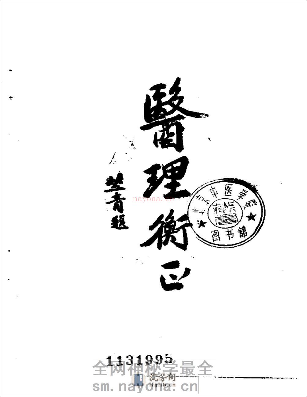 医理衡正-丁伯荪 - 第3页预览图