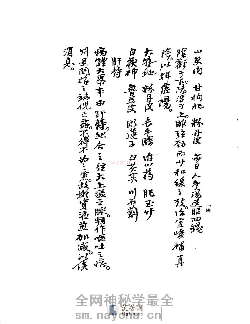 《何氏历代医学丛书》之七  清代名医何元长医案  （上、下） - 第14页预览图