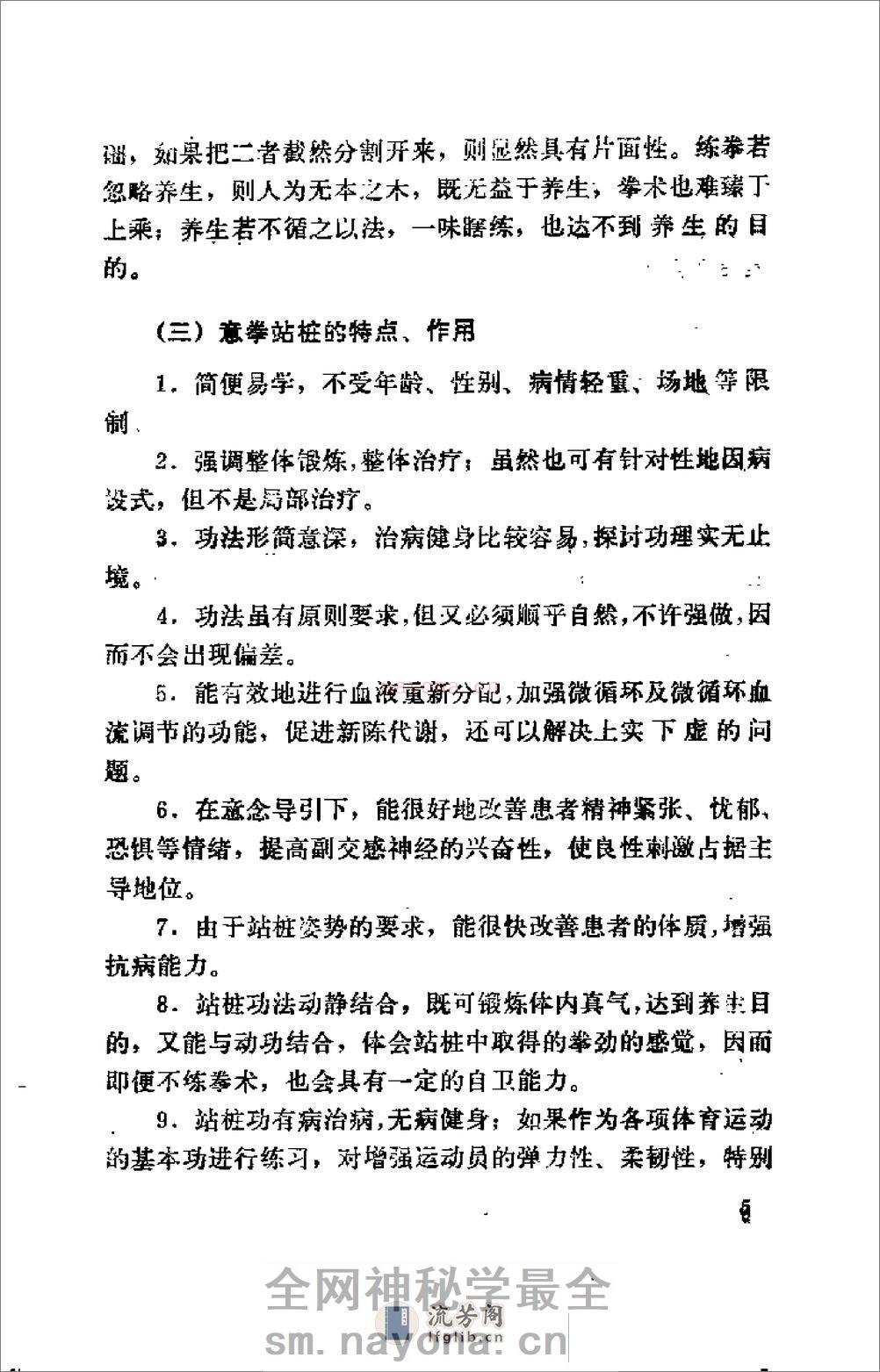 [王芗斋养生健身站桩功].孙长友 - 第11页预览图
