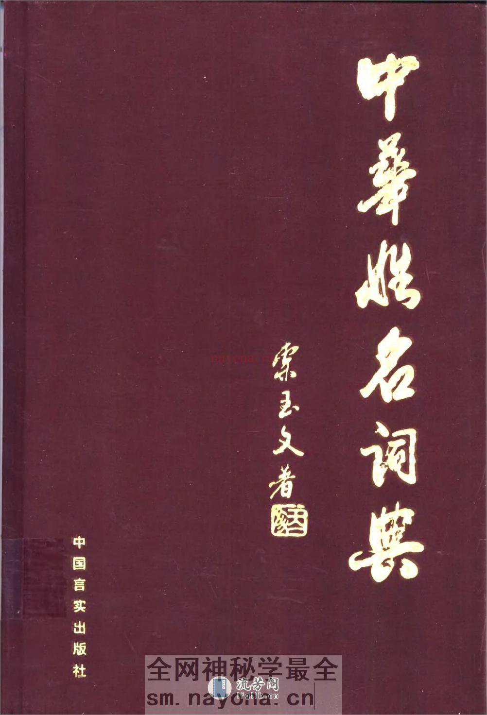 中华姓名词典 - 第1页预览图