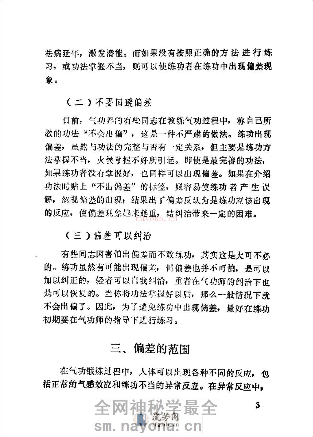 [气功偏差的防治].傅余堃 - 第14页预览图