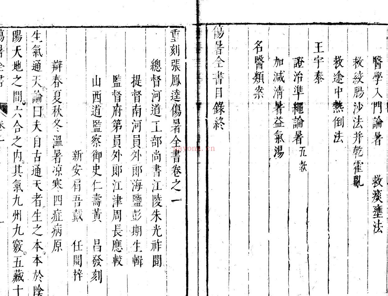 《 伤暑全书》