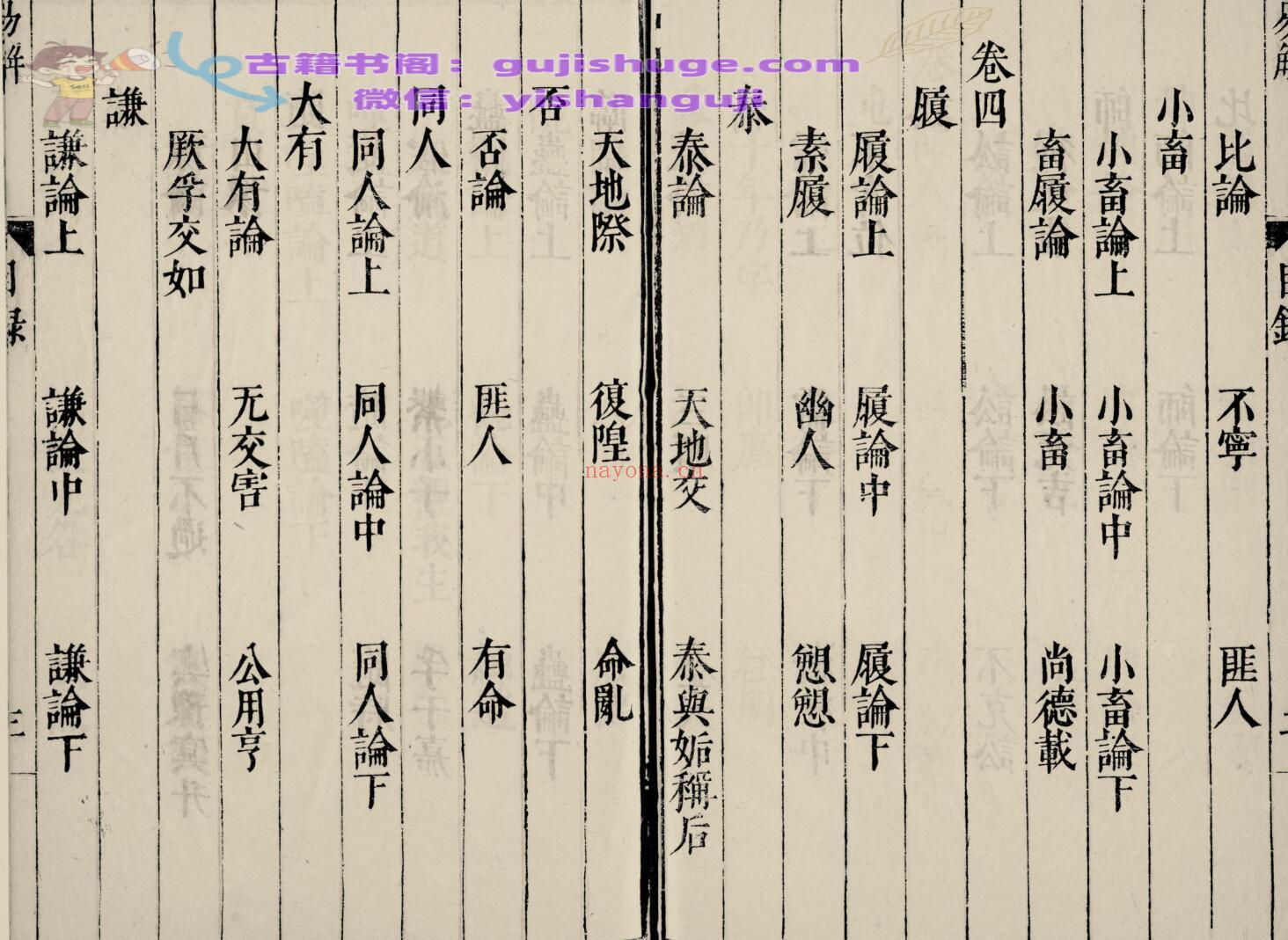 《郭氏易解》十五卷.明.郭子章着.明万历四十六年刊本 230页双页版