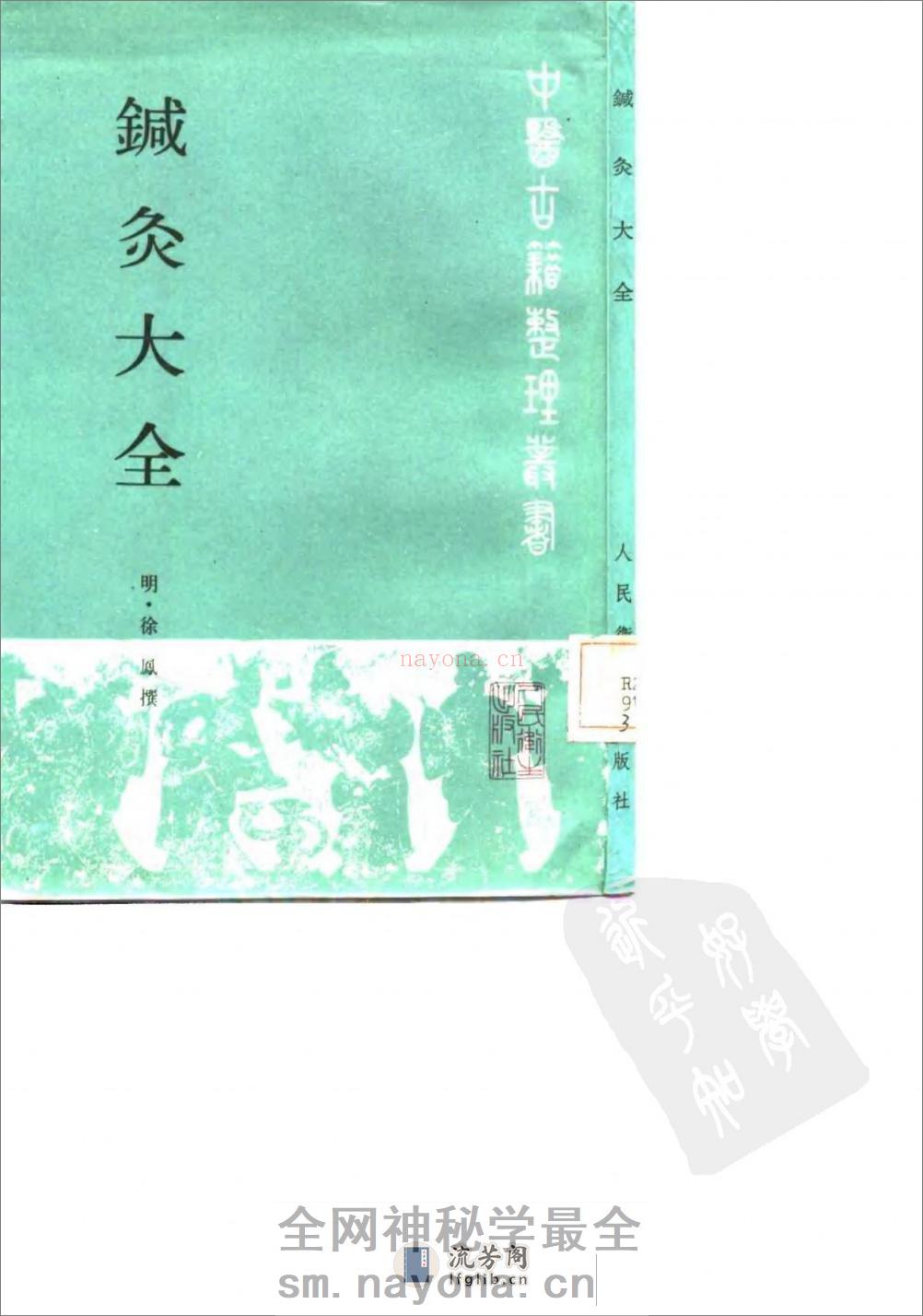 徐氏针灸大全-[明]徐凤 - 第1页预览图