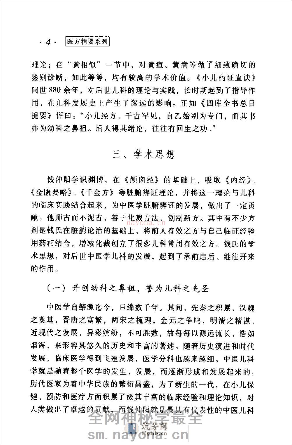 [钱乙医方精要].康锁彬 - 第8页预览图