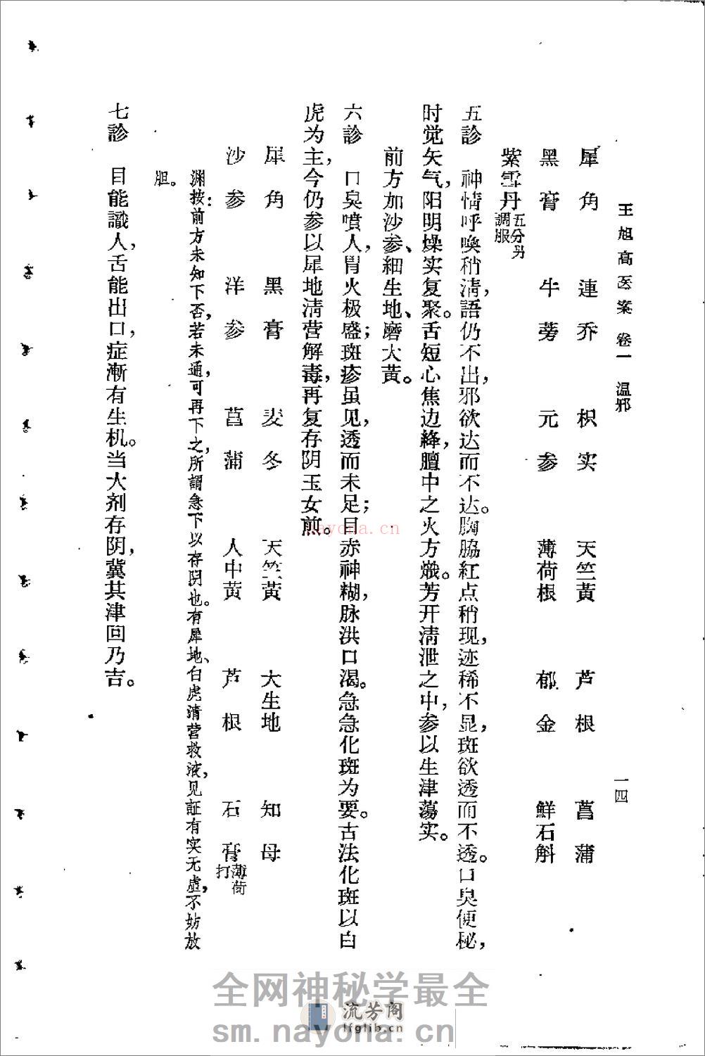 [王旭高医案].(清)王旭高 - 第18页预览图