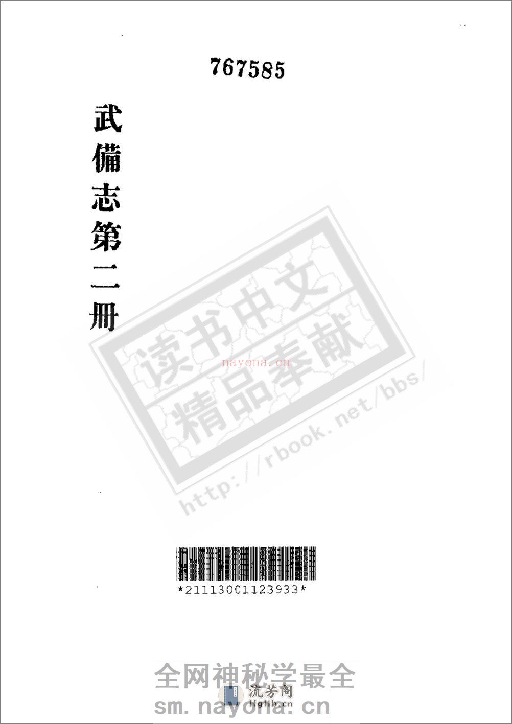 《武备志》茅元仪（明） - 第3页预览图