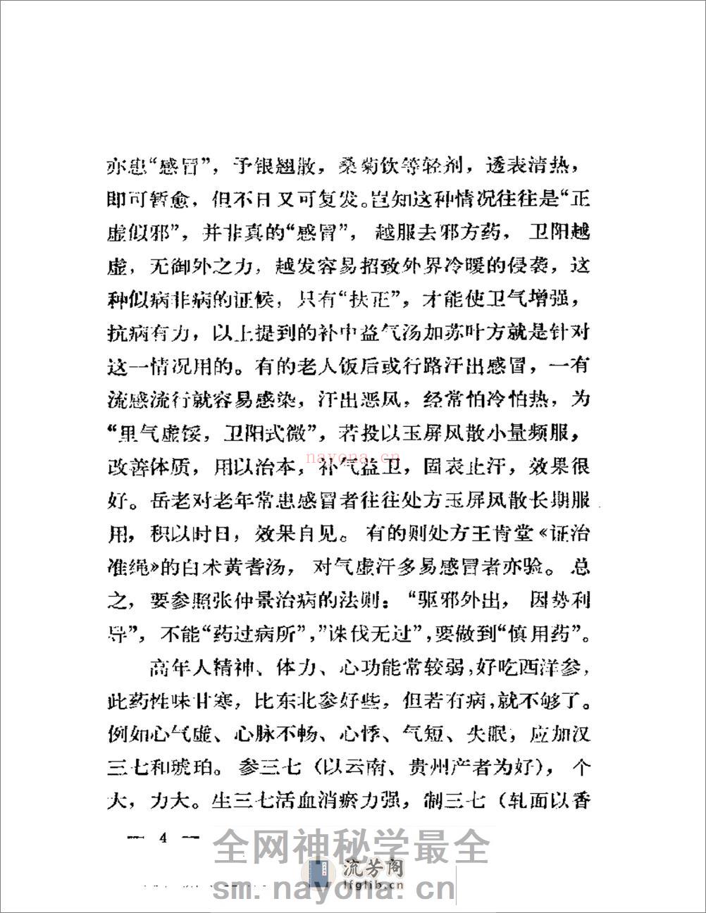 岳美中老中医治疗老年病经验 - 第5页预览图