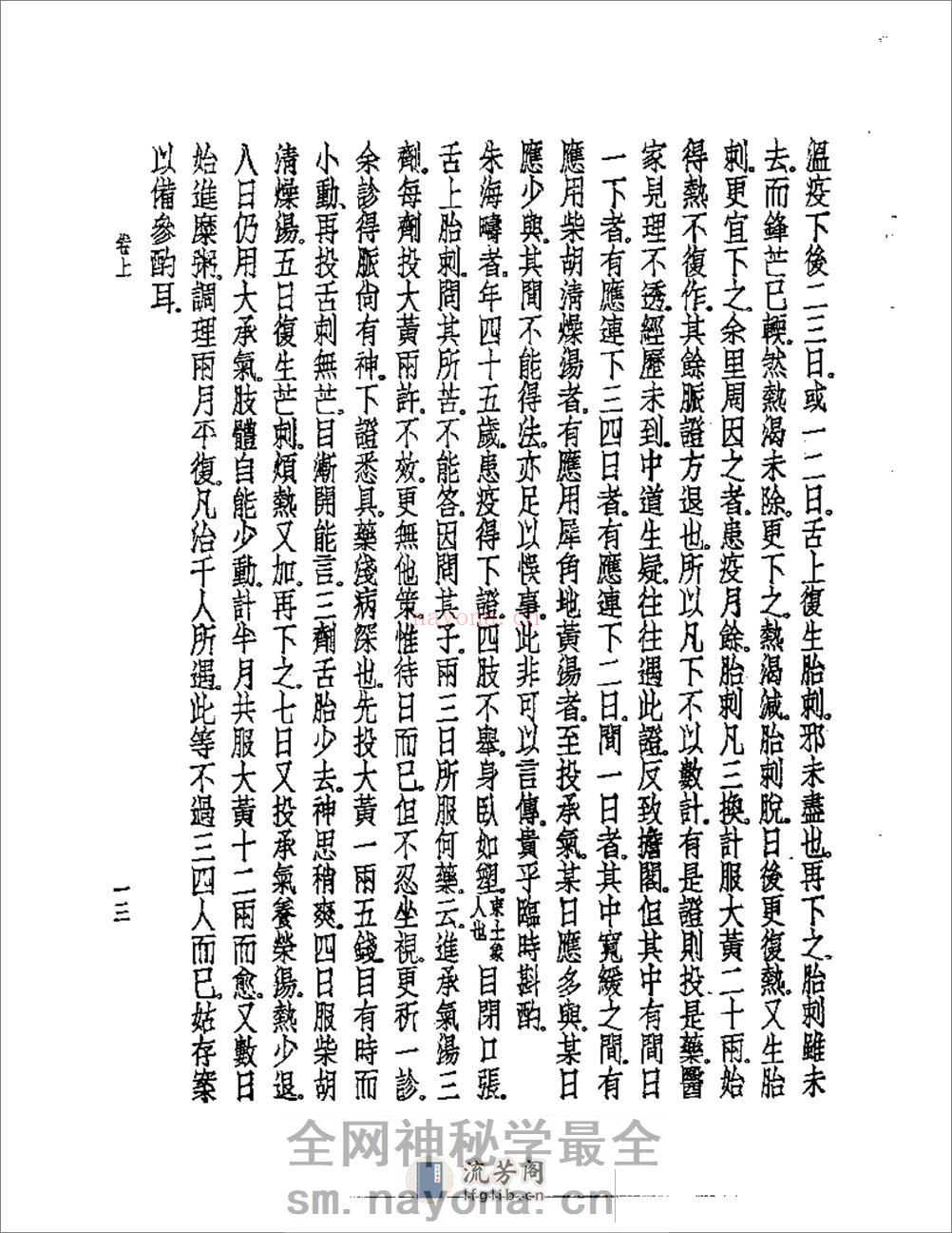 温疫论私评 - 第16页预览图