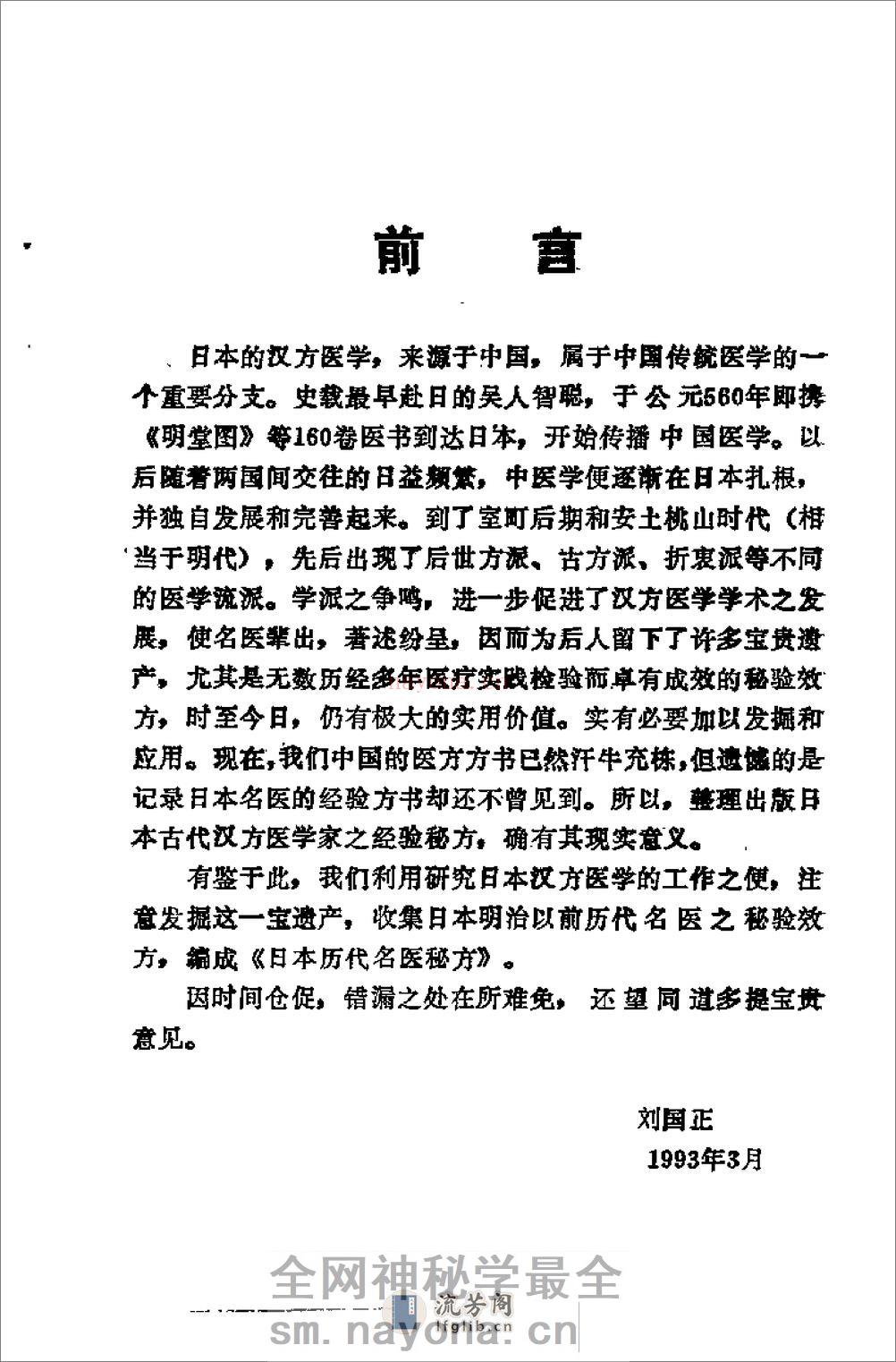 [日本历代名医秘方].刘国正 - 第1页预览图