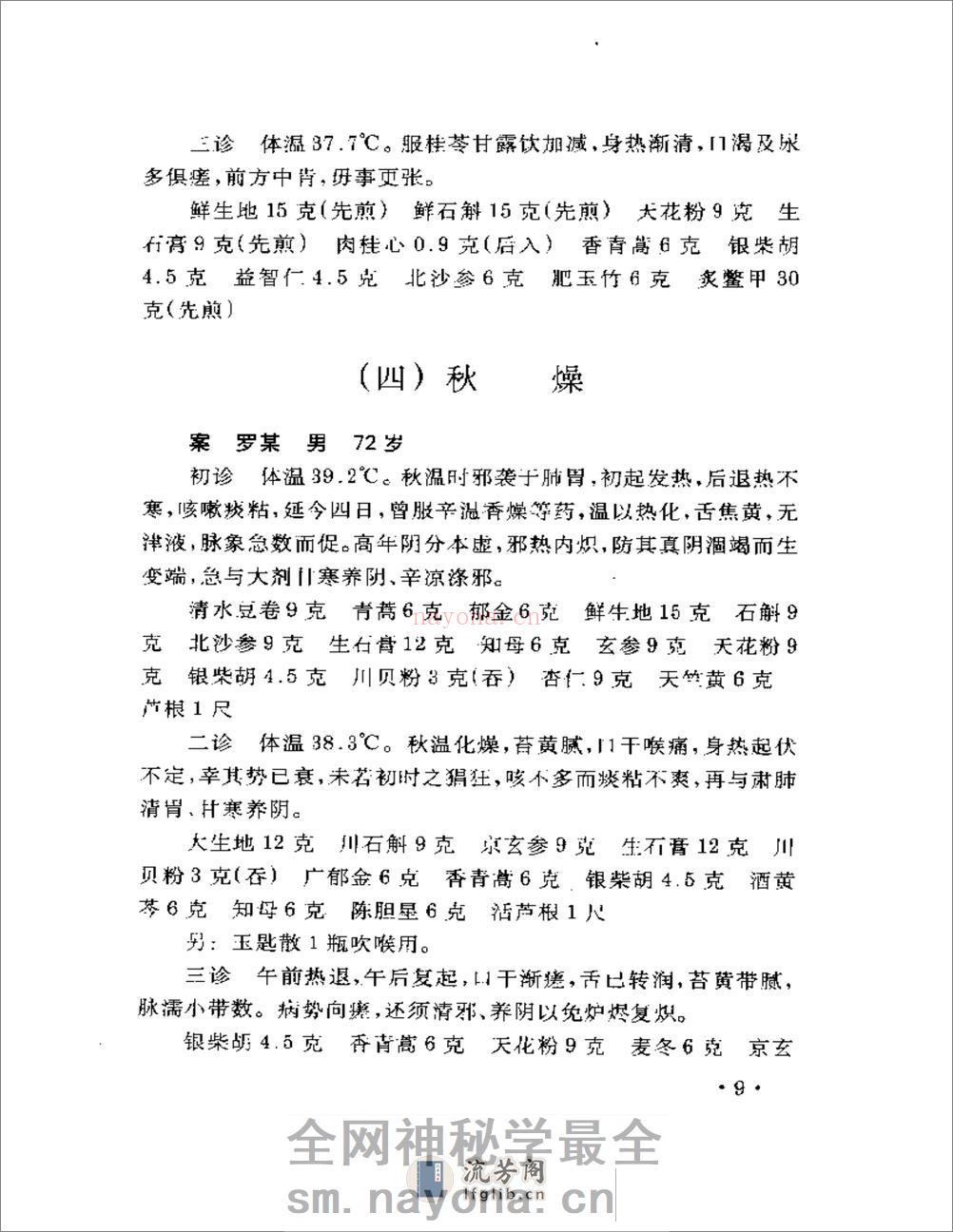 内科名家严苍山学术经验集 - 第14页预览图