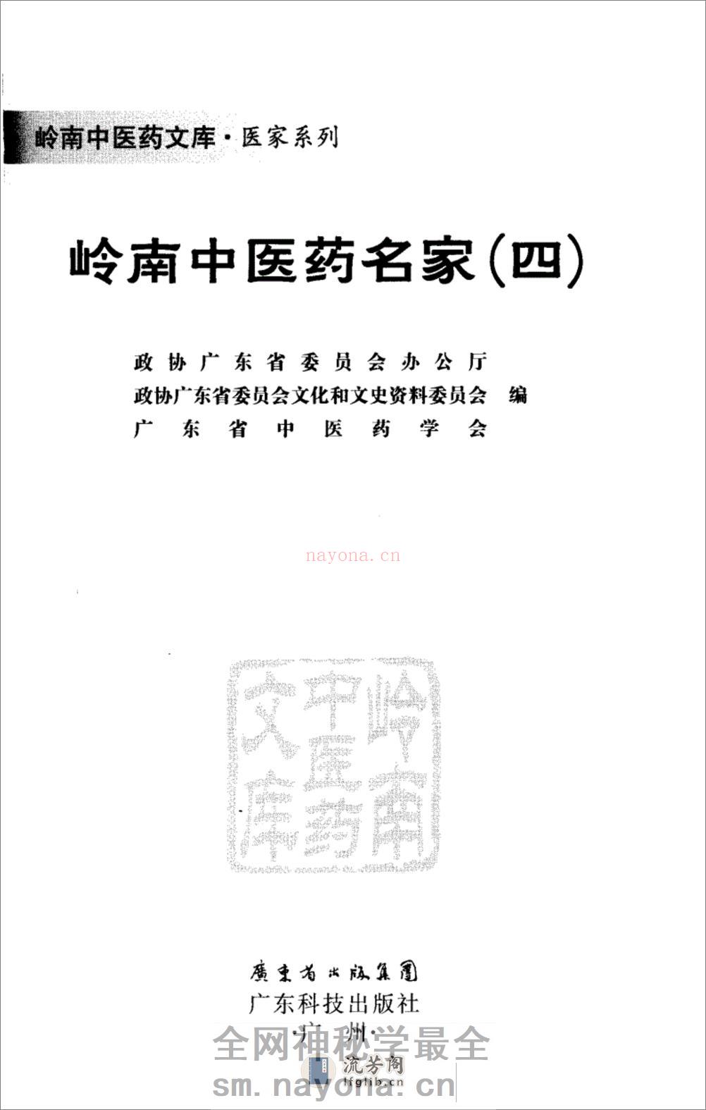 岭南中医药名家（四） - 第2页预览图
