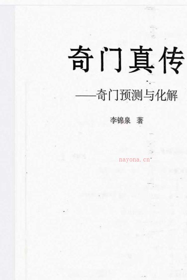 25年李锦泉奇门真传-奇门化解【奇门预测与化解】PDF 文档