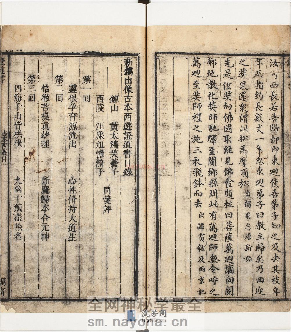 镌像古本西游证道书.一百回.明.吴承恩撰.清.汪象旭笺评.黄太鸿印正.清康熙时期西陵汪氏蜩寄刊本 - 副本 - 第13页预览图