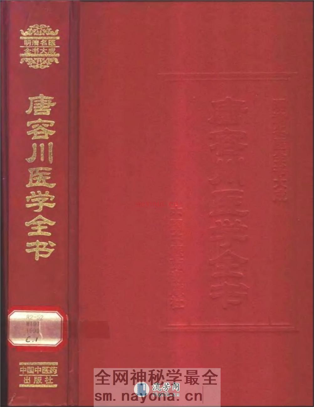 明清名医全书大成(唐容川医学全书 ) - 第1页预览图