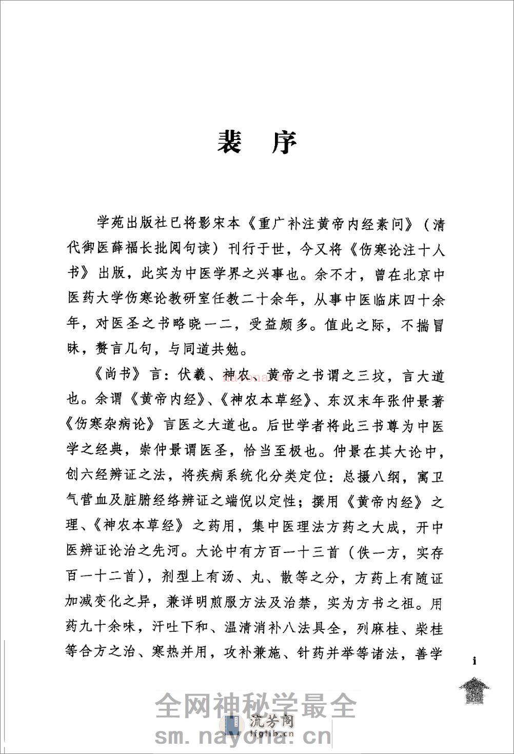 伤寒论注十人书—伤寒论条辨（高清版） - 第5页预览图