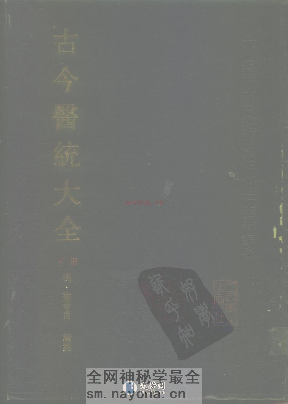 古今医统大全-下册1494 - 第1页预览图