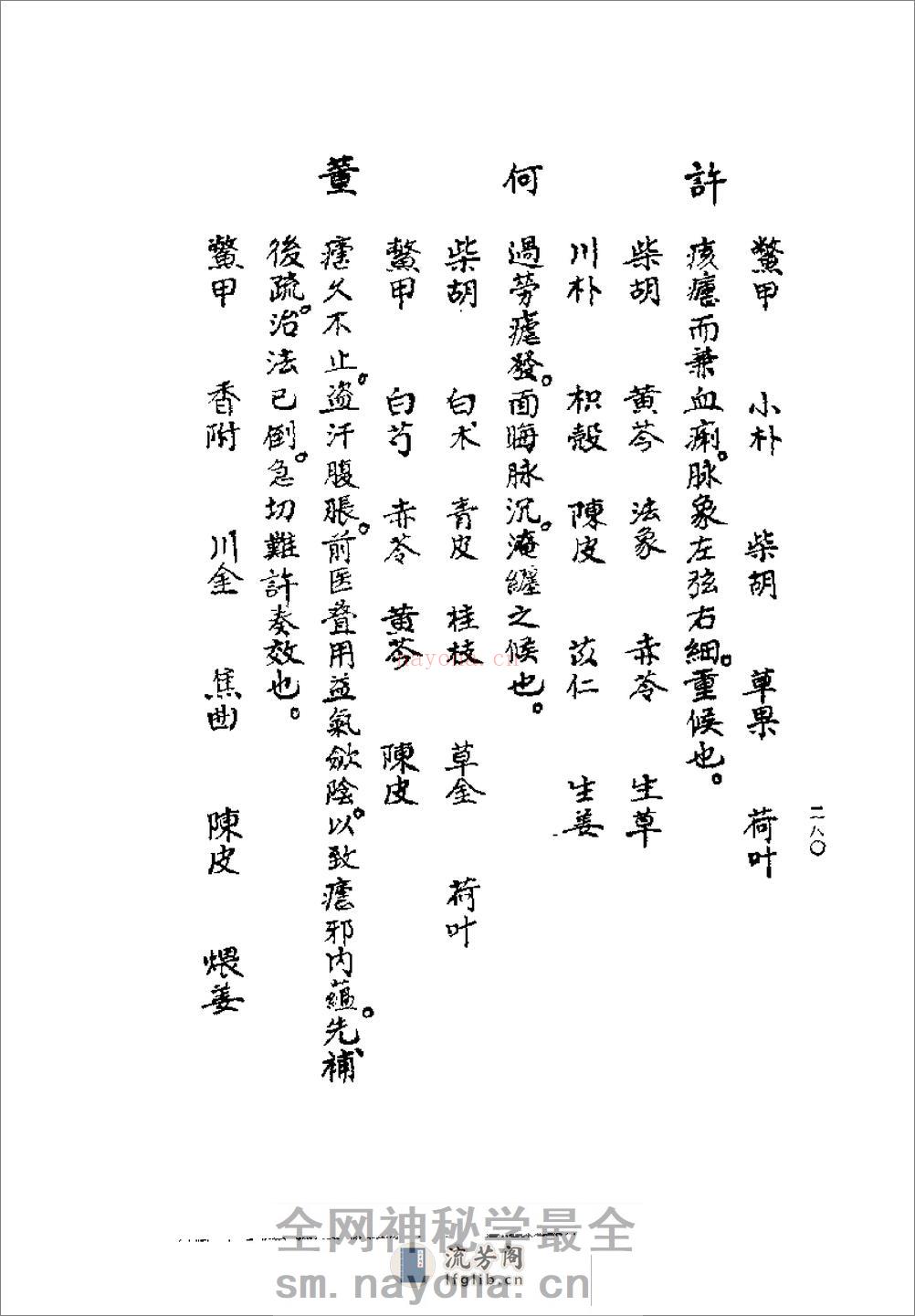 [清代名医何元长医案(下)].(清)何世仁 - 第20页预览图