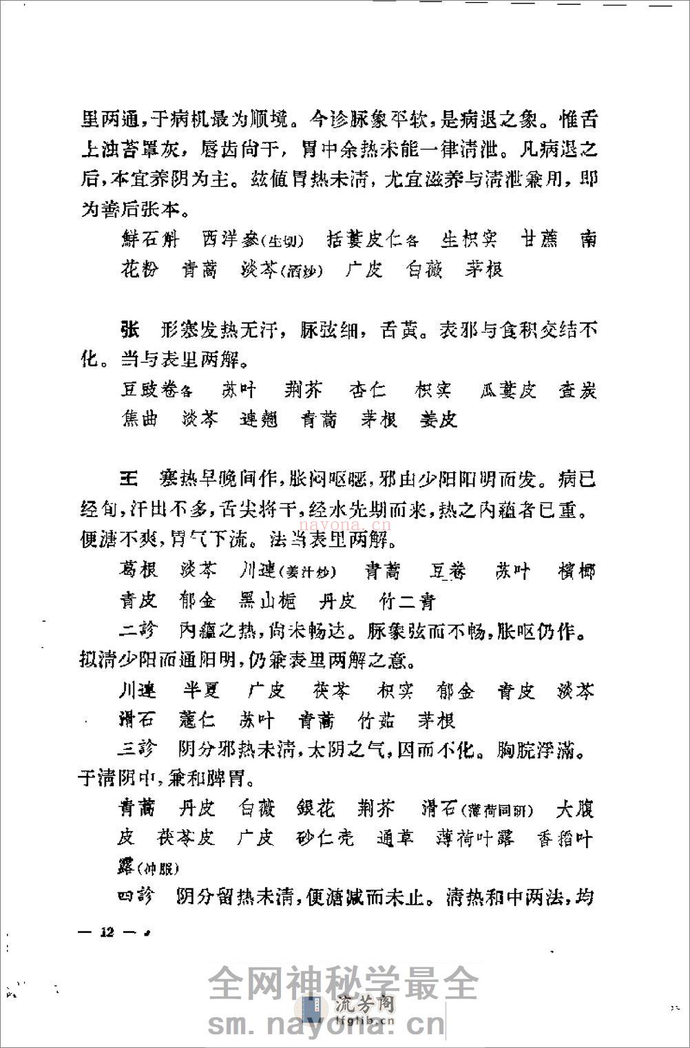 [柳宝治医案].张耀卿 - 第14页预览图
