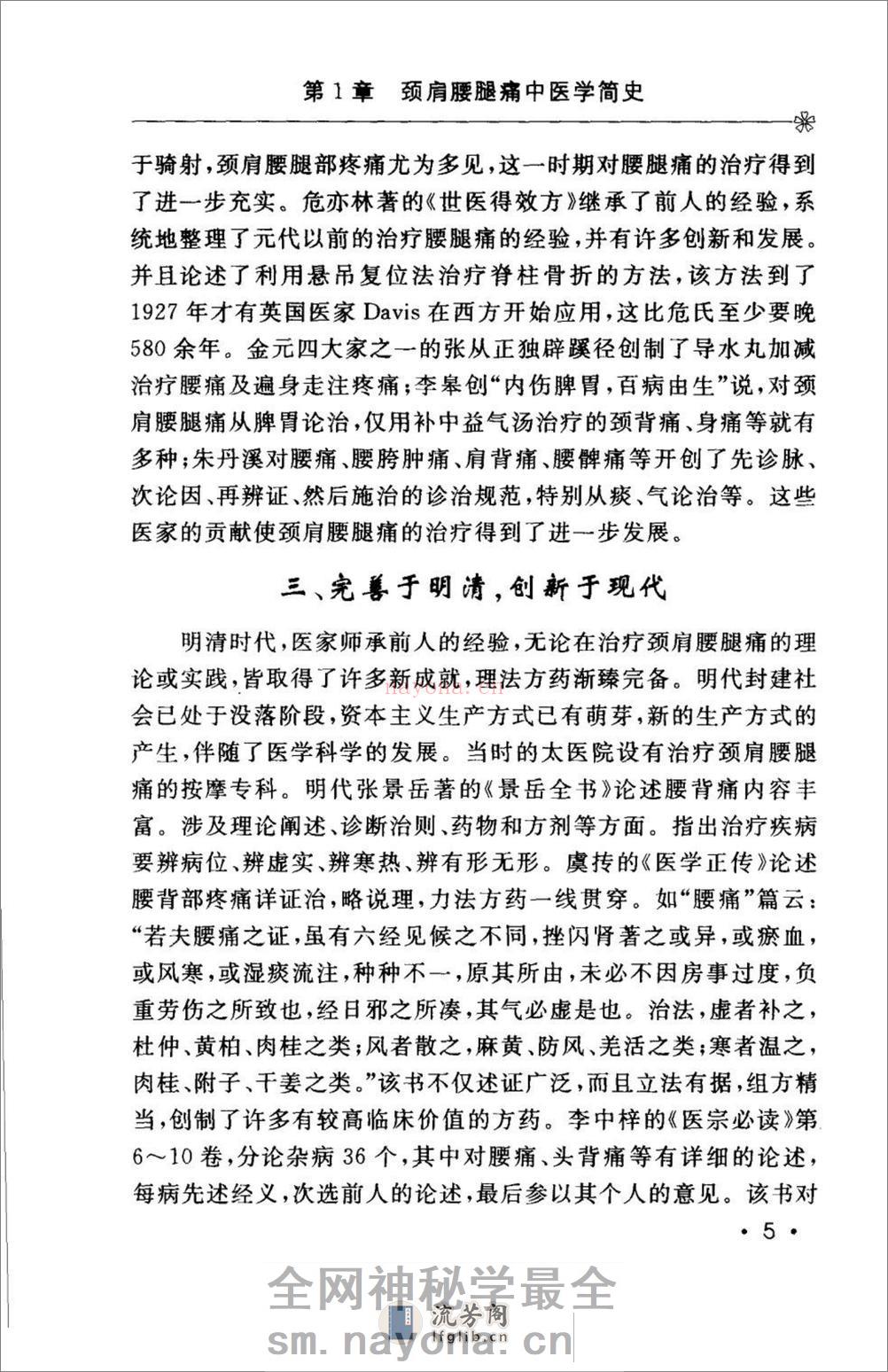 颈肩腰腿痛的防治.[陈兆军主编][人民军医出版社][2006][306页] - 第17页预览图