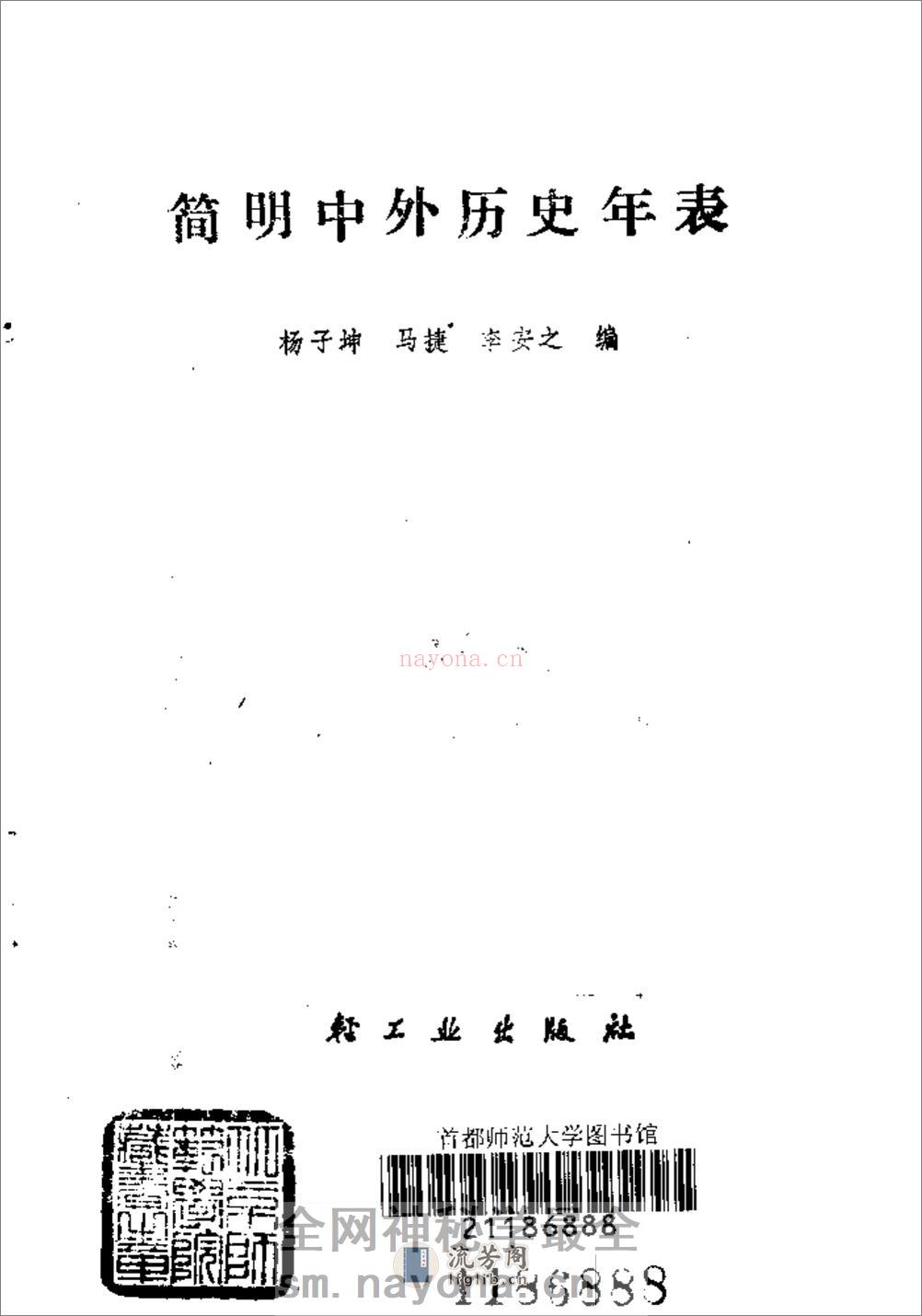 简明中外历史年表·杨子坤·轻工业出版社1989 - 第2页预览图