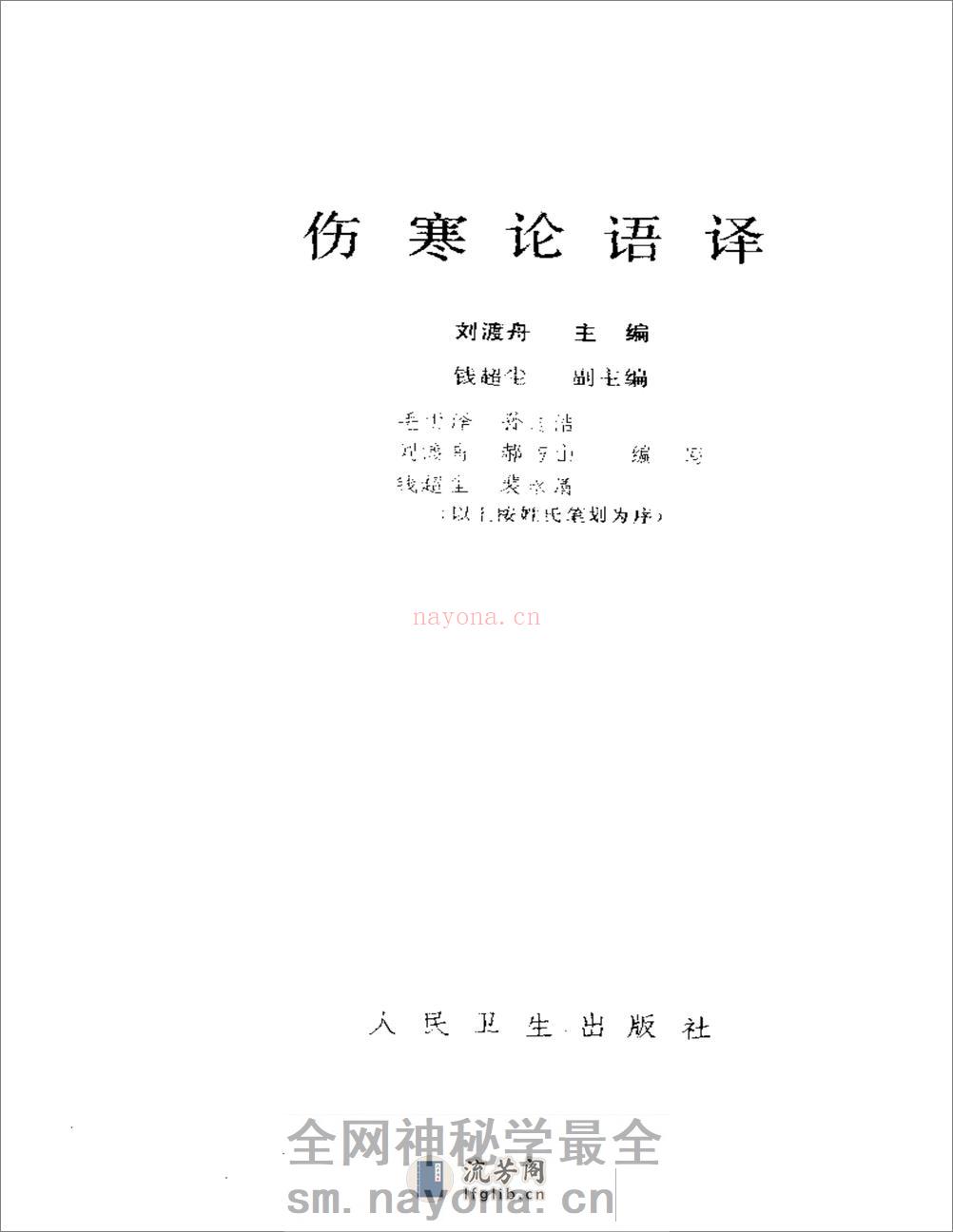 伤寒论语译-刘渡舟主编 - 第2页预览图