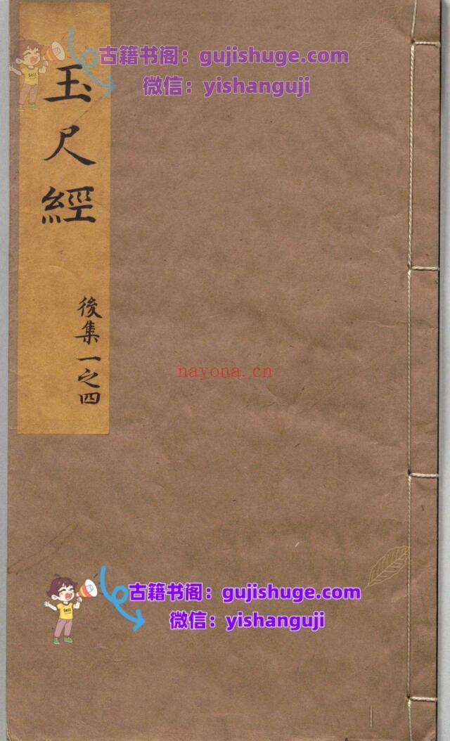 风水古籍《玉尺经》