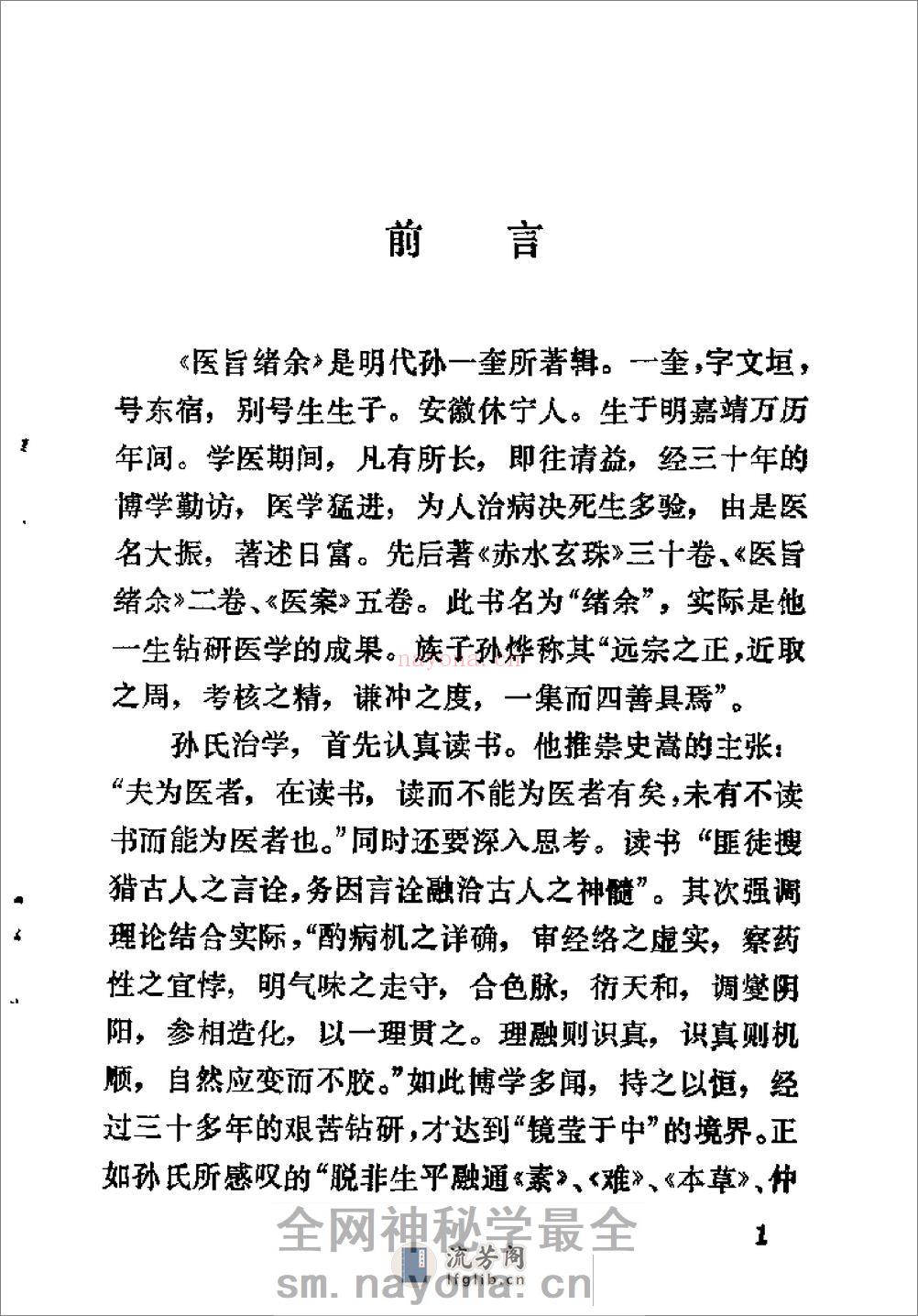 [医旨绪余].(明)孙一奎 - 第2页预览图