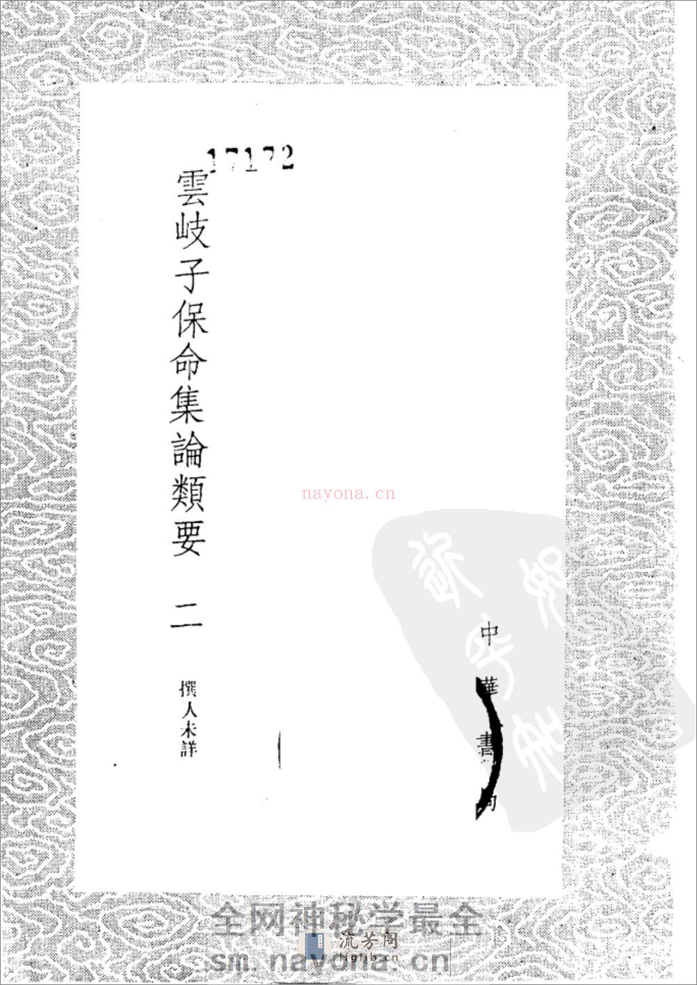 [云岐子保命集论类要].佚名 - 第3页预览图
