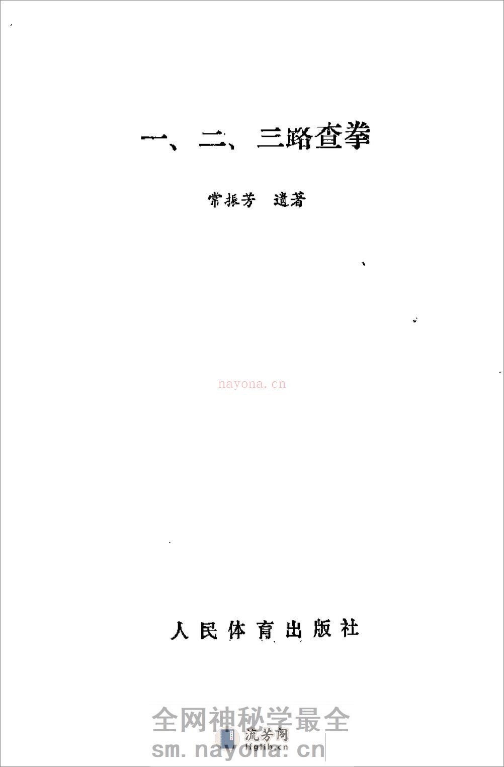 《一、二、三路查拳》常振芳 - 第2页预览图