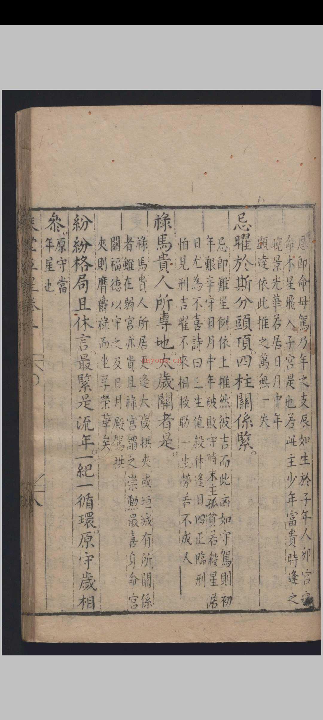 《新刻琴堂五星》明刻本
