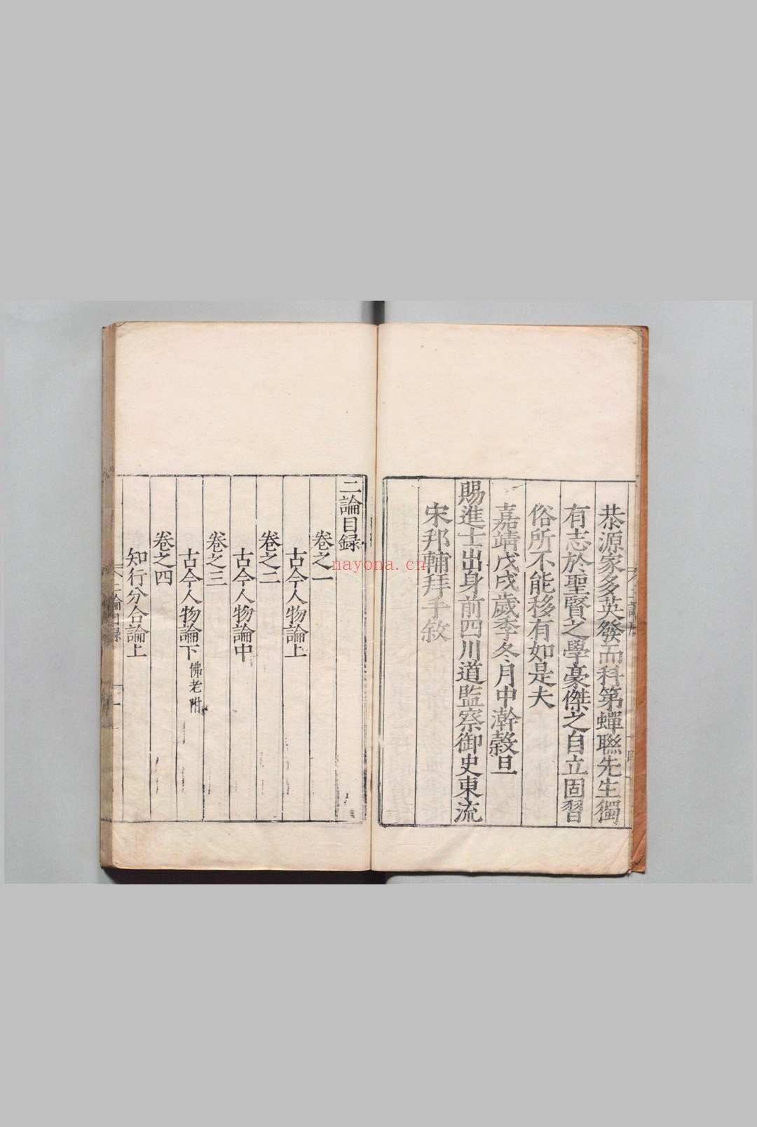 古源山人二论 李呈祥 明嘉靖33年