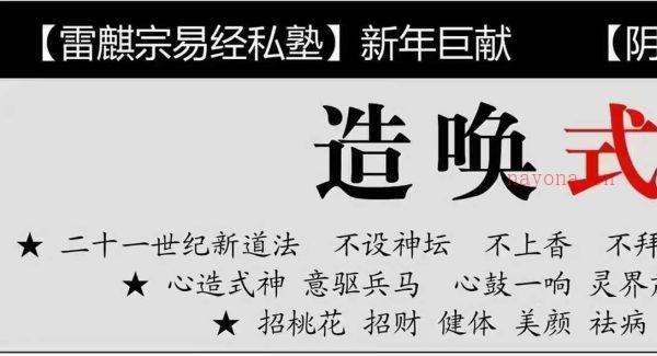 25年雷麒宗奇恩通灵课程小鱼推荐人造式神 视频13集+文档9本