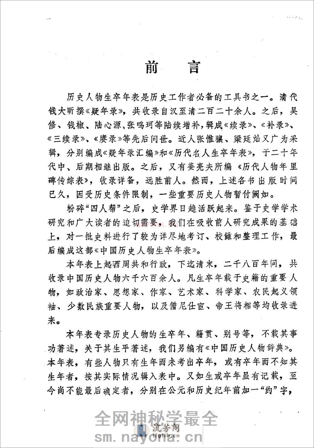 中国历史人物生卒年表·吴海林·黑龙江人民1981 - 第3页预览图