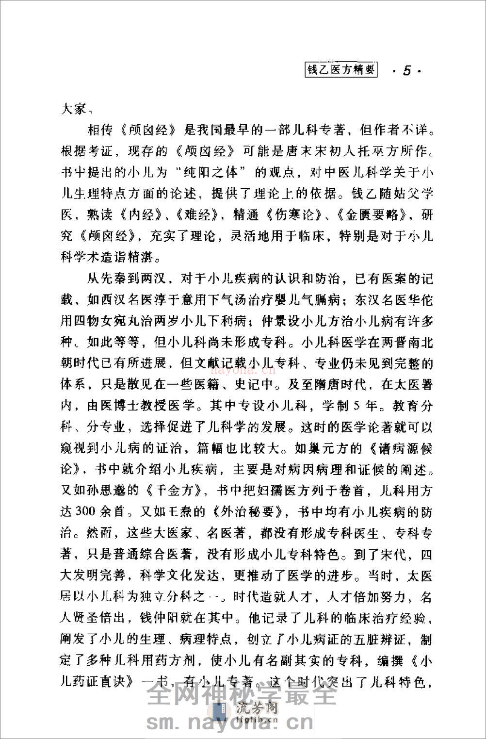 [钱乙医方精要].康锁彬 - 第9页预览图