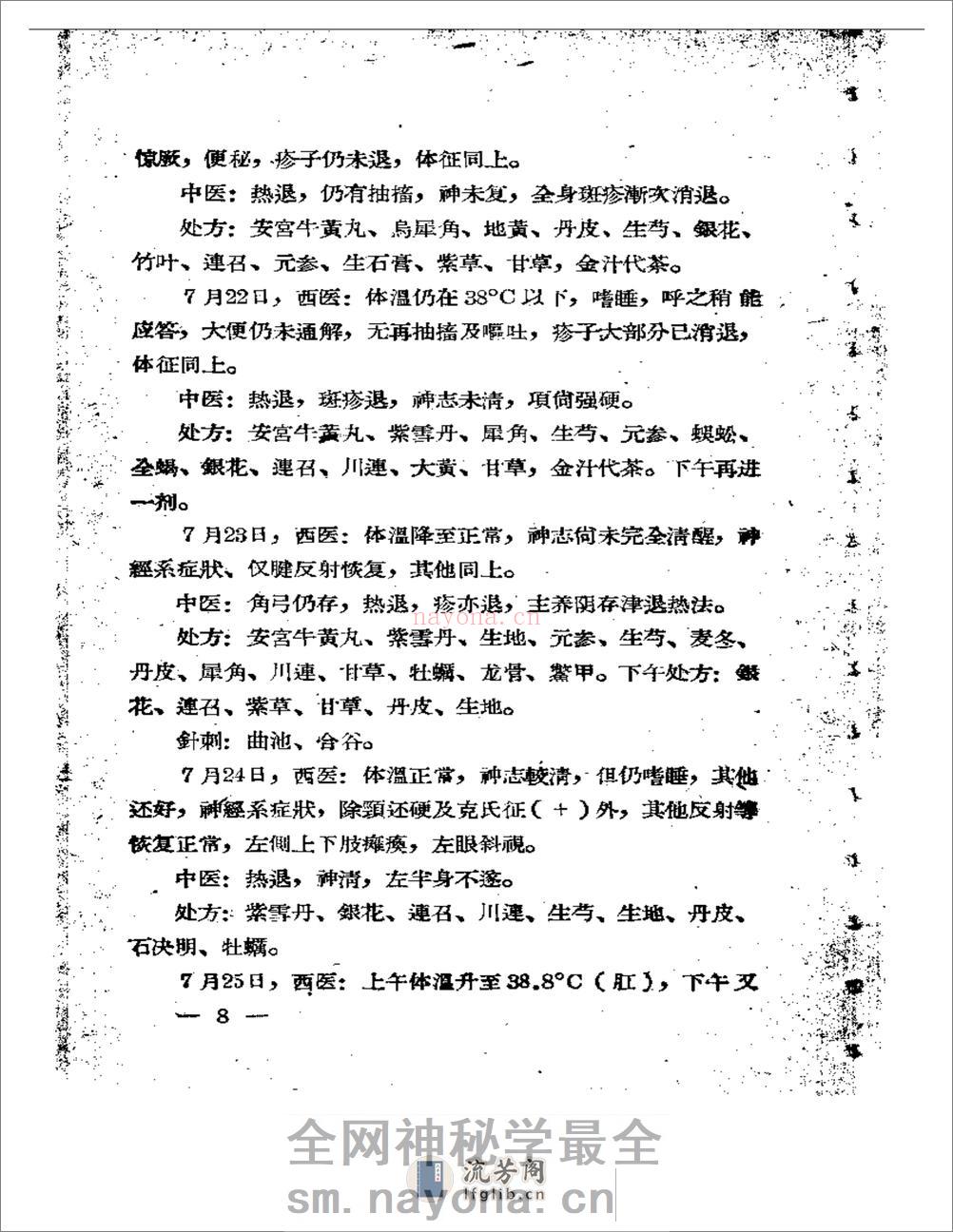福建省中医临床经验汇编 - 第9页预览图