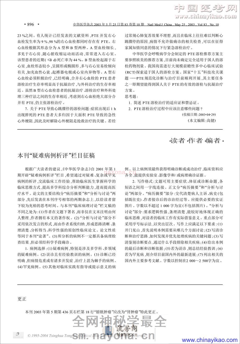 血栓栓塞症的溶栓治疗——中华医学杂志 - 第3页预览图