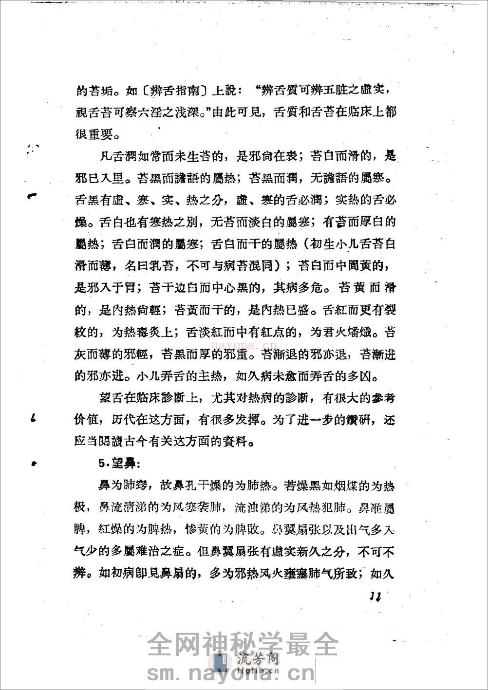 儿科推拿疗法简编 山东省中医进修学校 - 第14页预览图