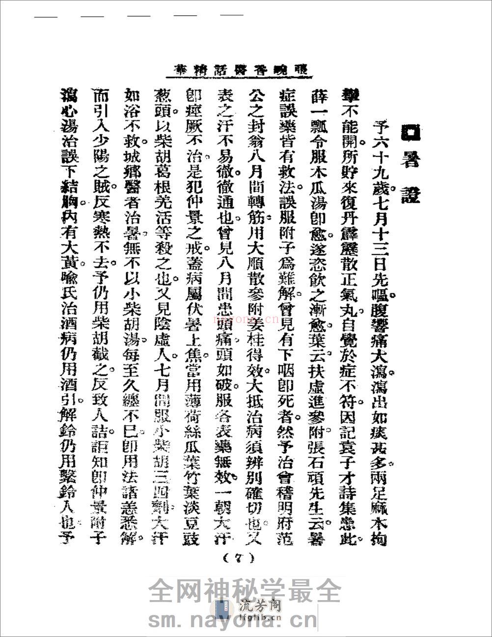 清代名医医话精华  张畹香医话精华 - 第8页预览图