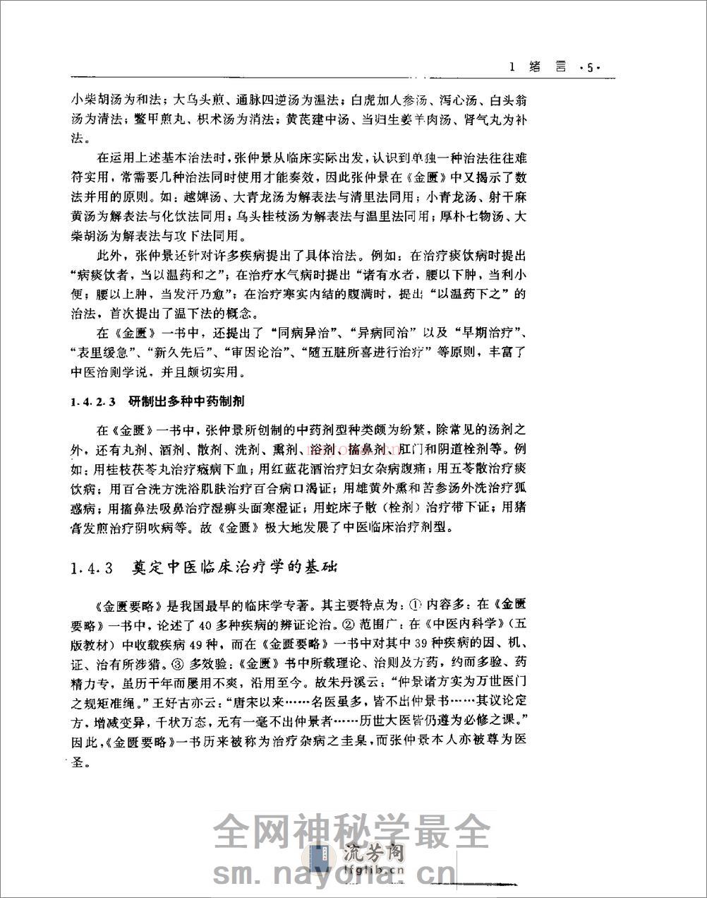 [金匮要略教程].乔模 - 第19页预览图