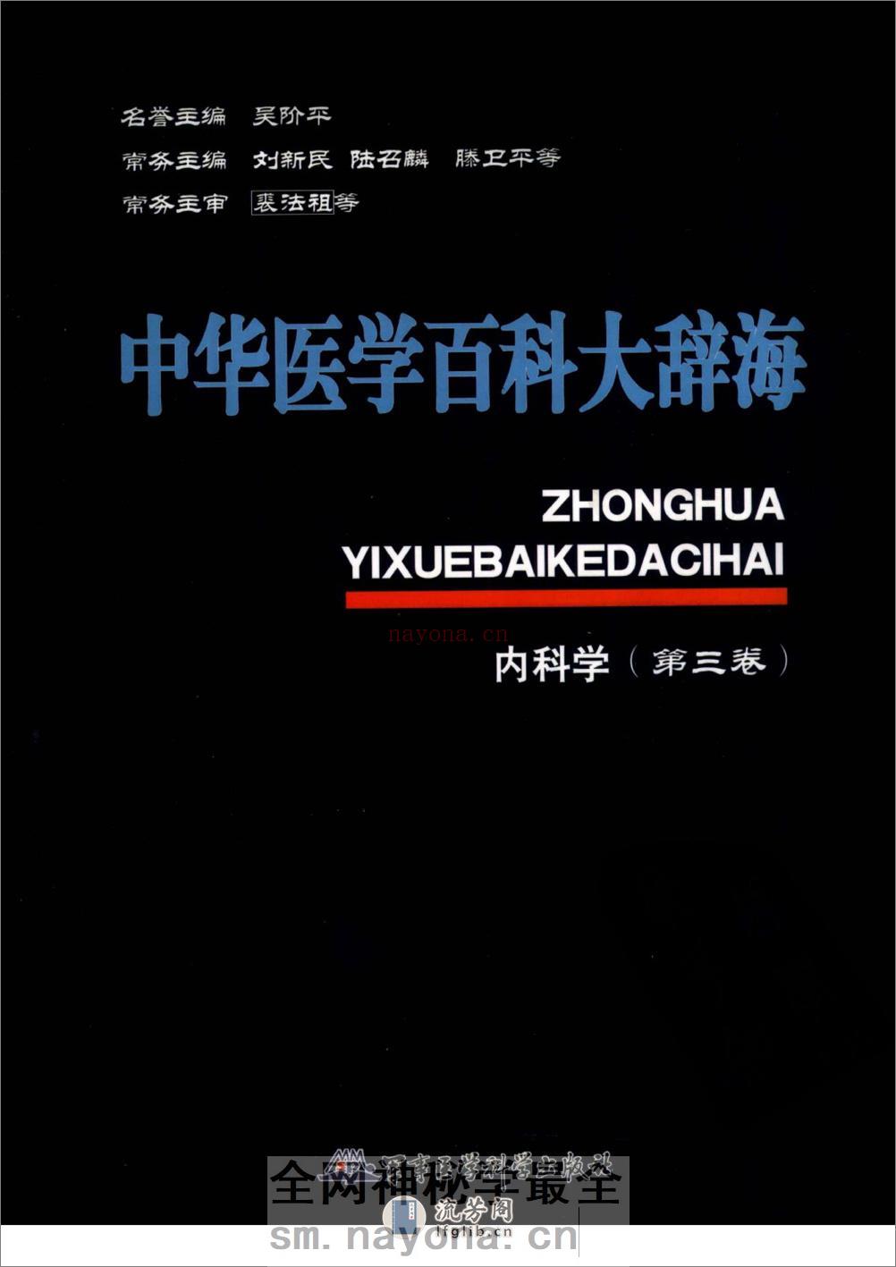 中华医学百科大辞海-内科学（第3卷）——刘新民 陆召麟 腾卫平-2009 - 第1页预览图