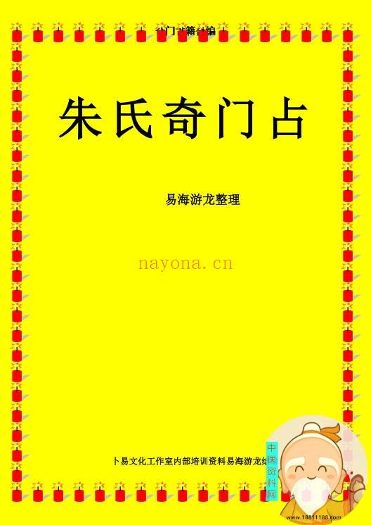 易海游龙整理 奇门古籍合编