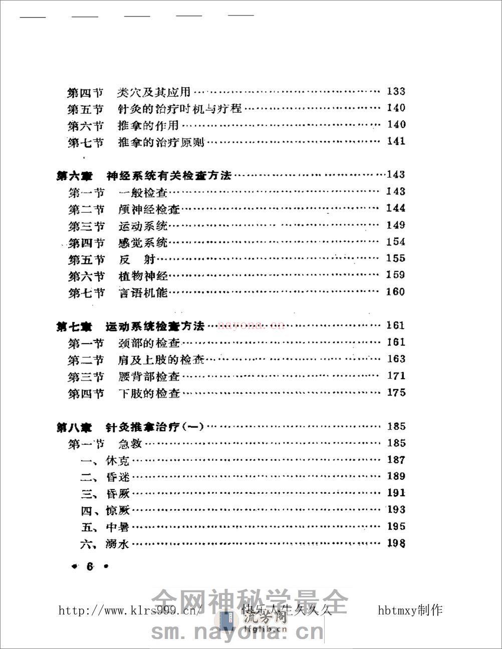 实用针灸推拿治疗学·夏治平 - 第7页预览图